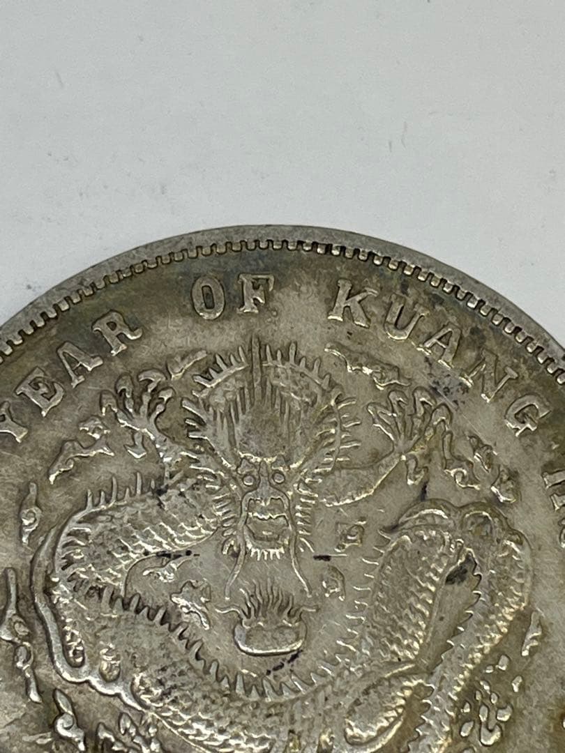 中国古銭 光緒元寶 北洋造 庫平七銭二分銀貨 世界 アジア 古銭 アンティーク