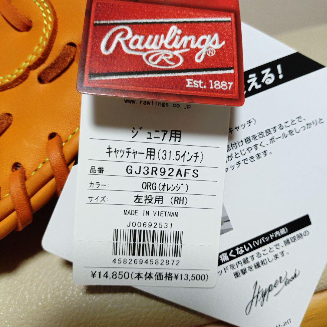 ローリングス　ハイパーテックR9 少年軟式用キャッチャーミット新品タグ付き