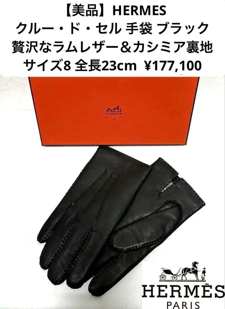 【美品】エルメス クルードセル手袋ブラック ラムレザーカシミア ¥177,100
