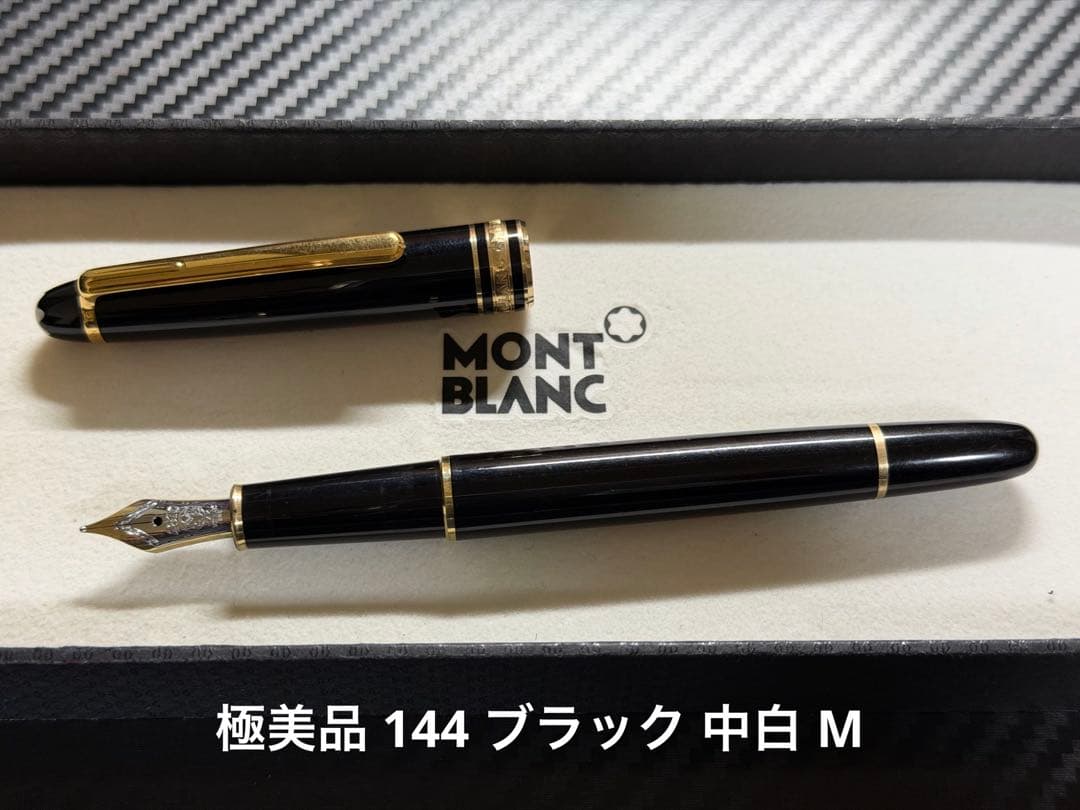 極美品 モンブラン マイスターシュテュック 144 ブラック 中白 M 万年筆