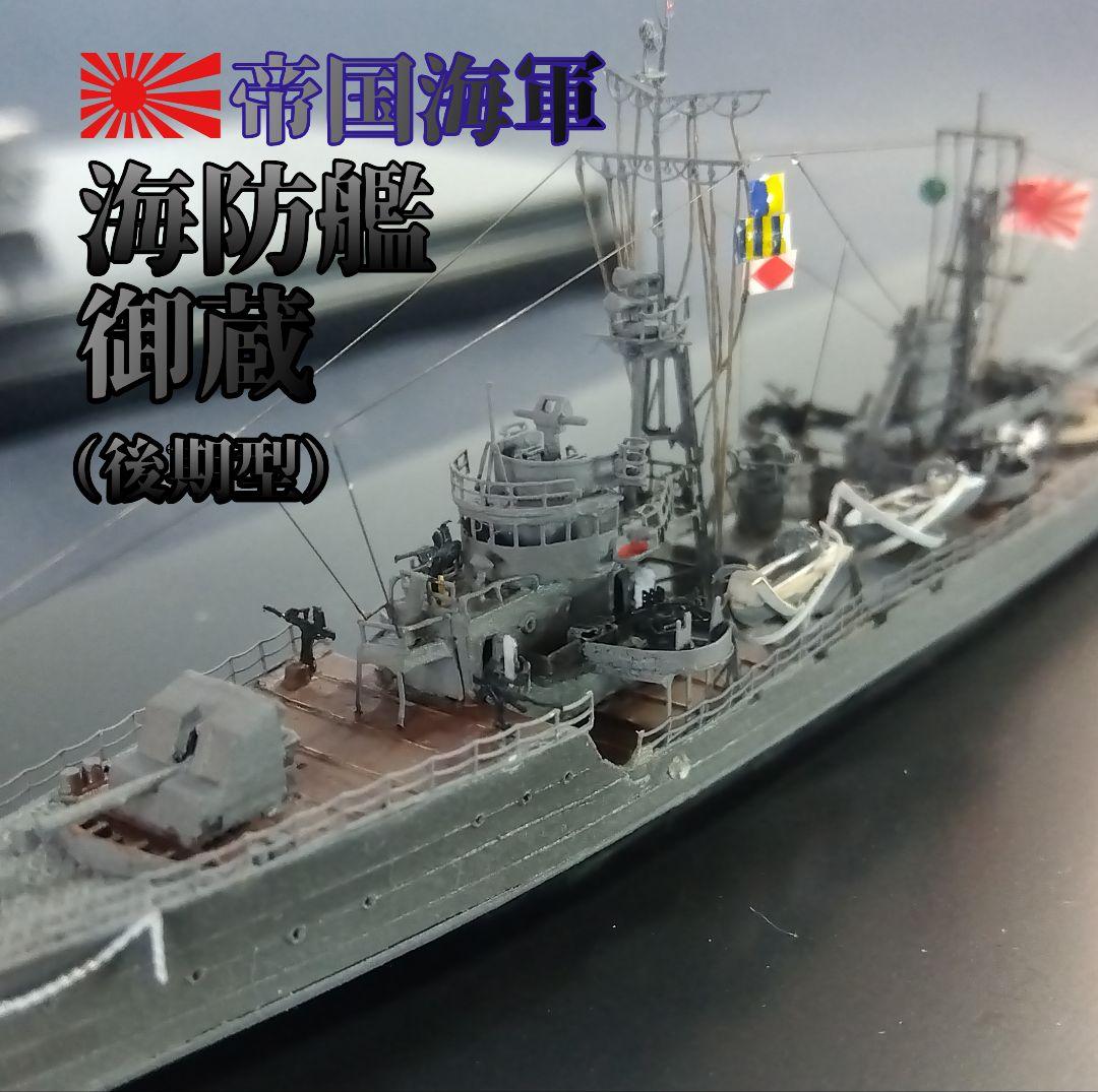 ピットロード1／700 海防艦 御蔵（後期型）
