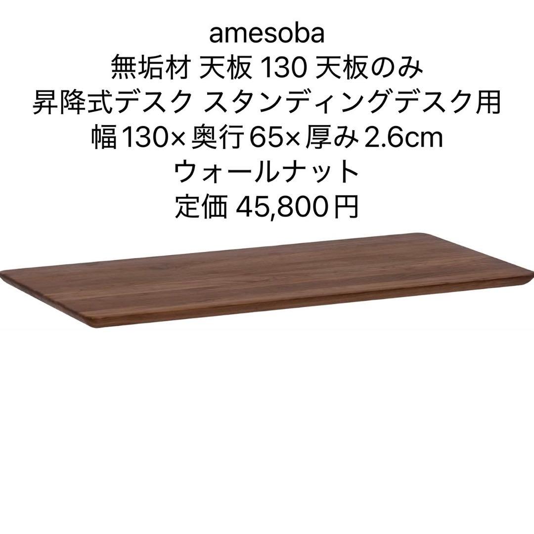 amesoba 無垢材 天板 130 昇降式デスク用 天板のみ ウォールナット