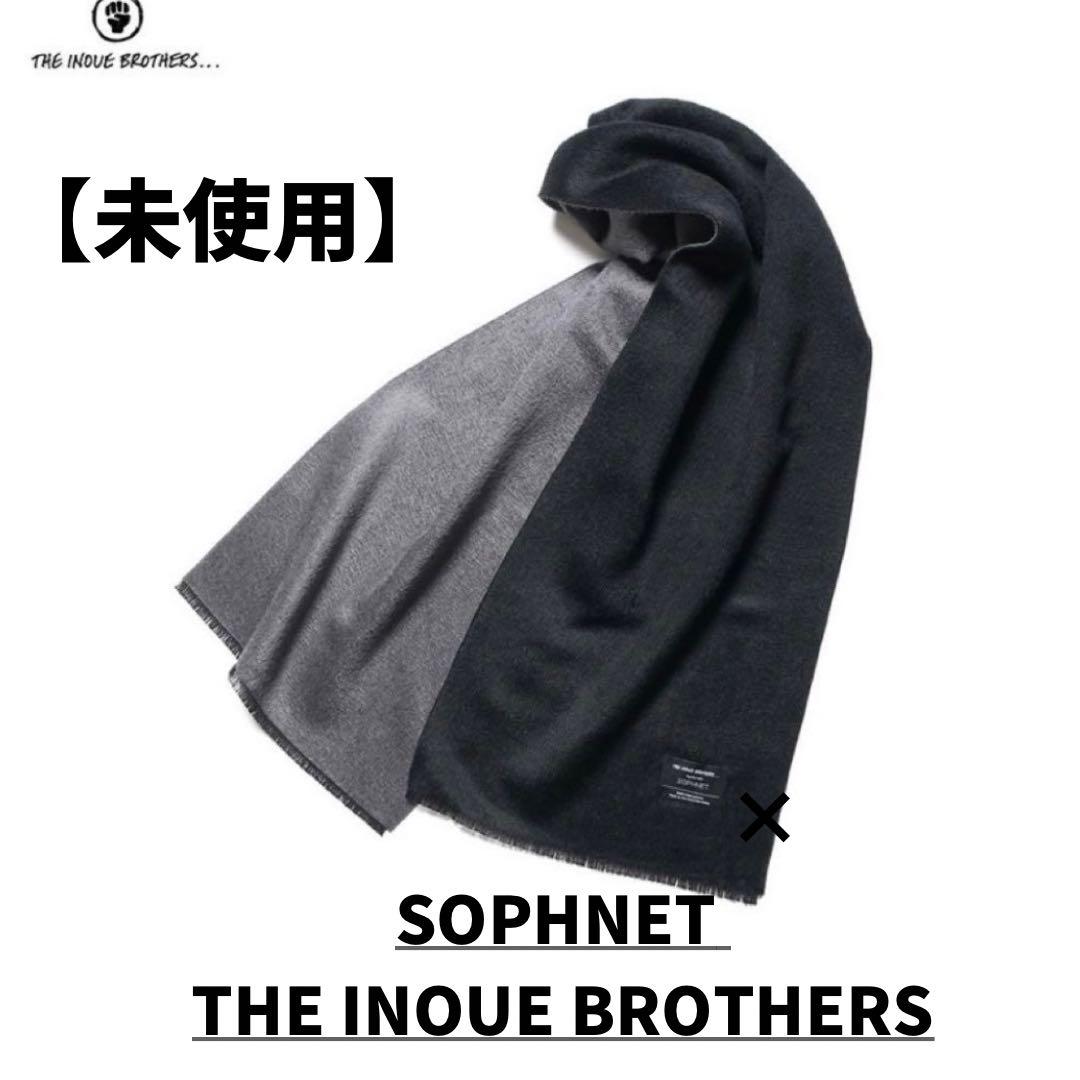 未使用 超希少SOPHNET THE INOUE BROTHERS マフラー