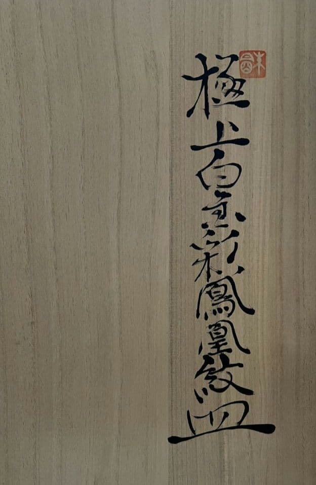 極上白金彩鳳凰文飾皿 46cm 藤井朱明 有田焼