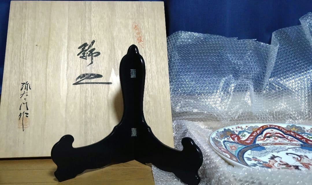 有田焼　飾皿　弥左衛門　特大大皿　専用皿立て付き