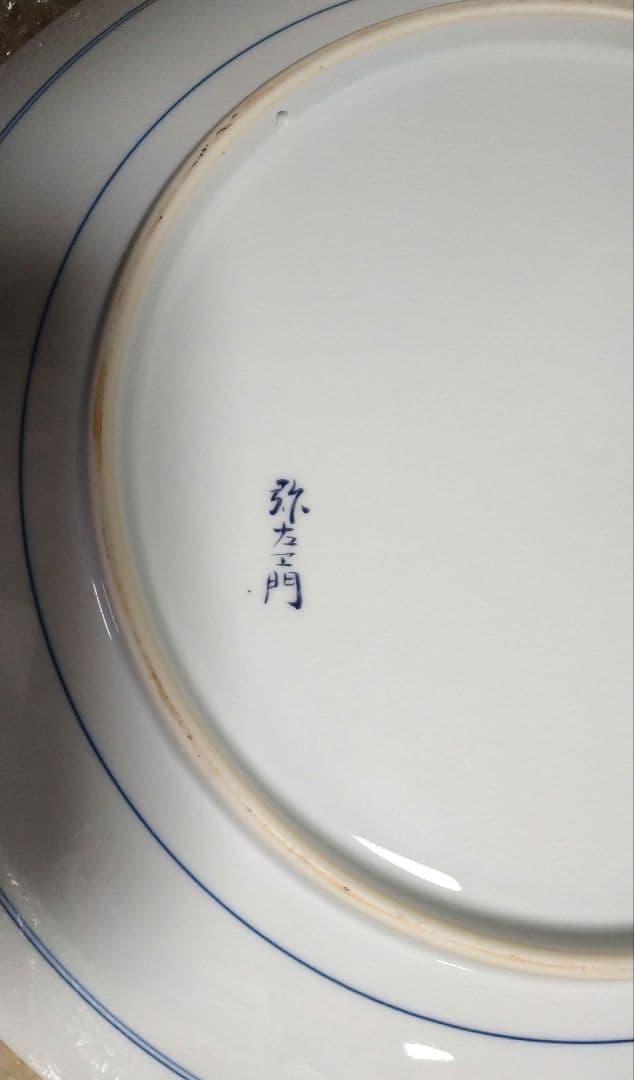 有田焼　飾皿　弥左衛門　特大大皿　専用皿立て付き