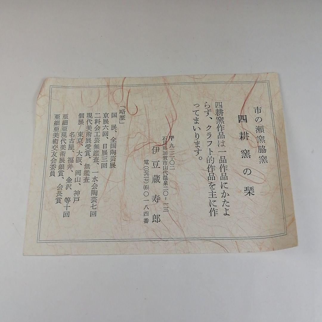 Ｔ６１１　茶碗　『大樋飴釉茶碗』『四耕窯　伊豆蔵寿郎 造』　共箱　抹茶碗　茶道具