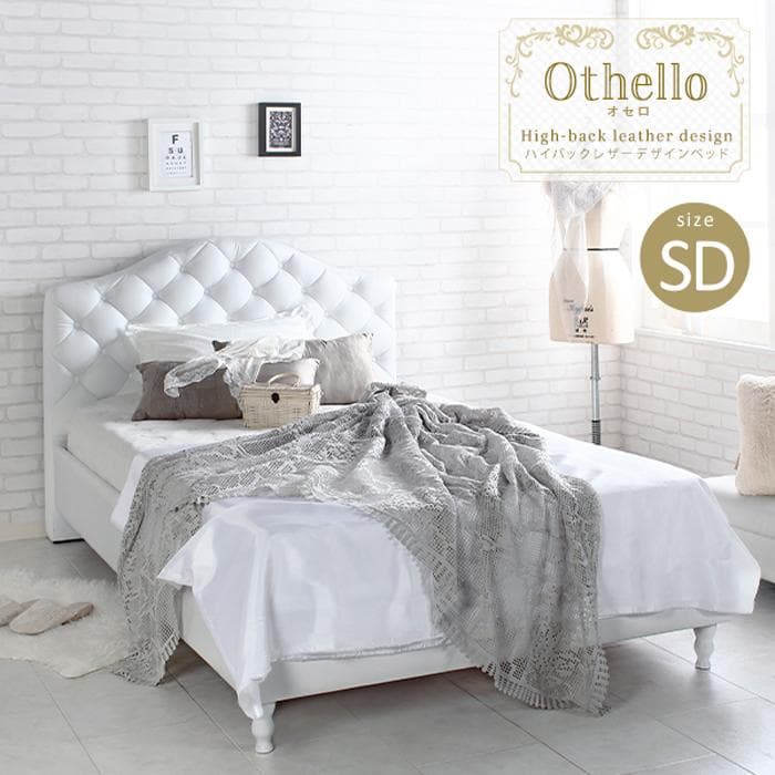 Othello【オセロ】ベッドフレーム 　セミダブル　シングル　ダブル