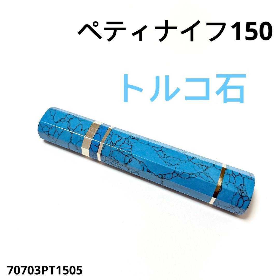三段銀巻 ペティ5寸 ターコイズ八角柄 ペティ150 ハンドル トルコ石s