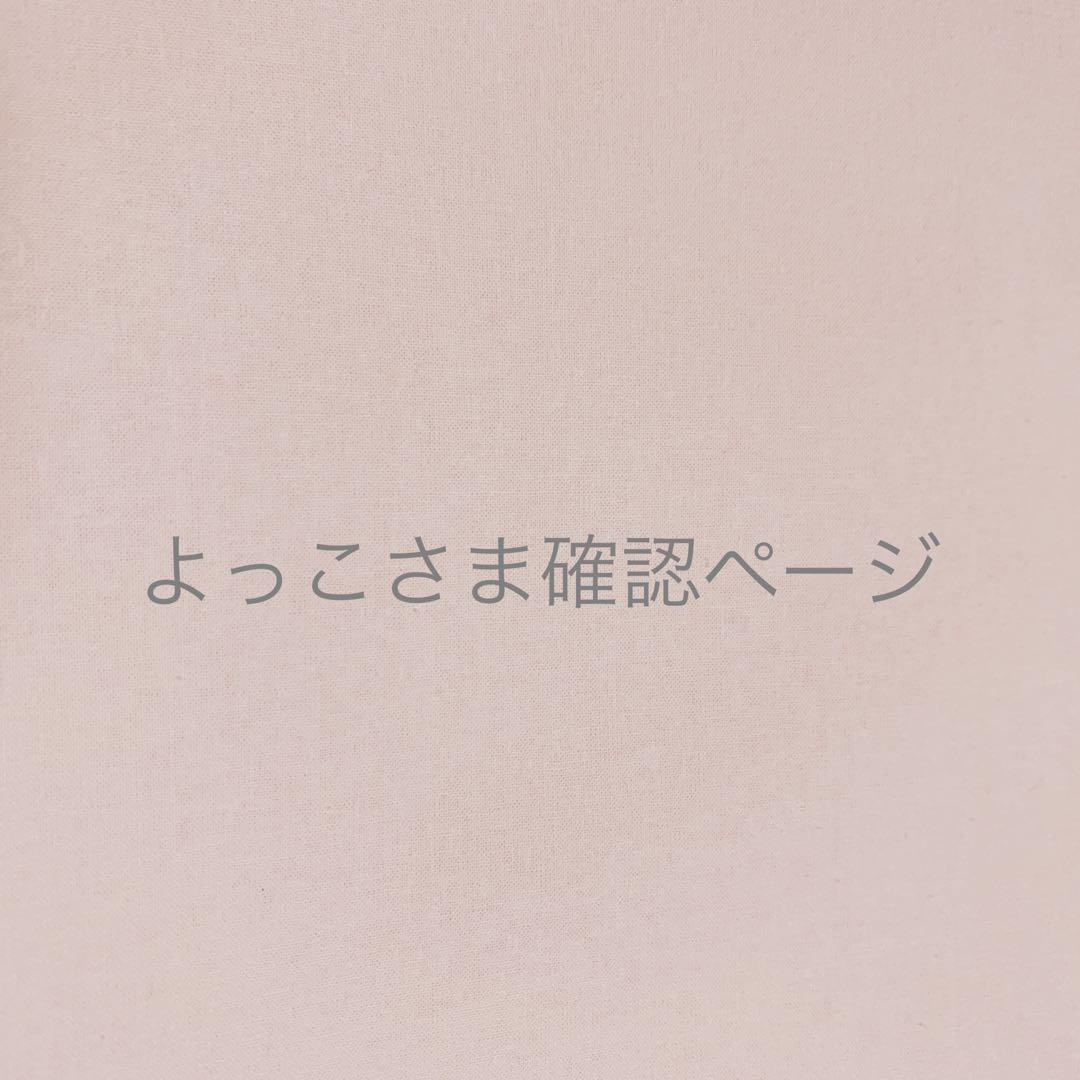 よっこさま＊確認ページです