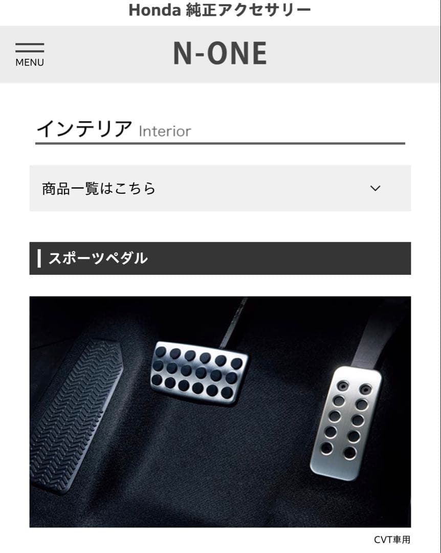 なべしN-ONE JG3/JG4：純正 スポーツペダルCVT車用