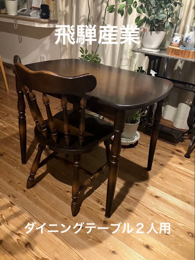 昭和レトロ　ダイニングテーブル　飛騨産業　キツツキマーク　２人用