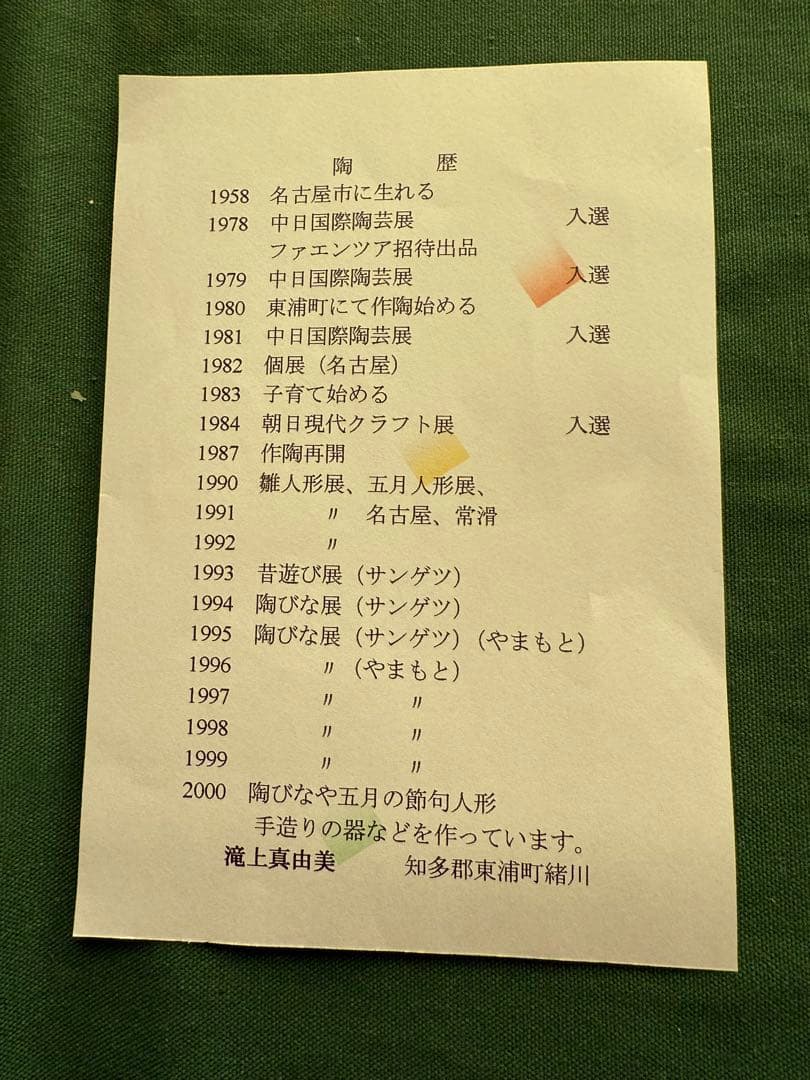 滝上真由美作　陶雛人形　うさぎ