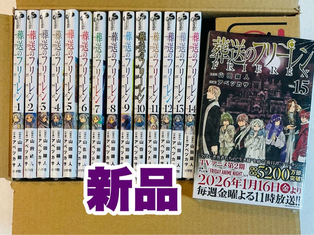 葬送のフリーレン 1〜15巻 全巻セット 新品未読 シュリンク付