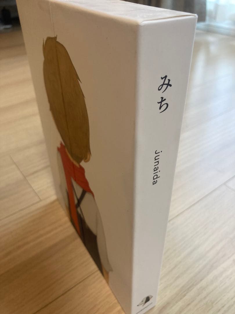 Michi みち 特装版 junaida ほぼ日