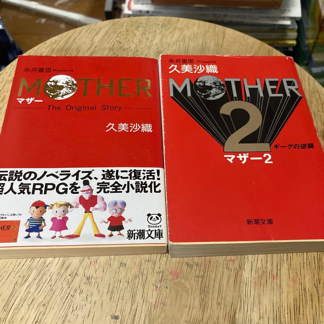 「マザーthe original story」「マザー２ギーグの逆襲」2冊セット