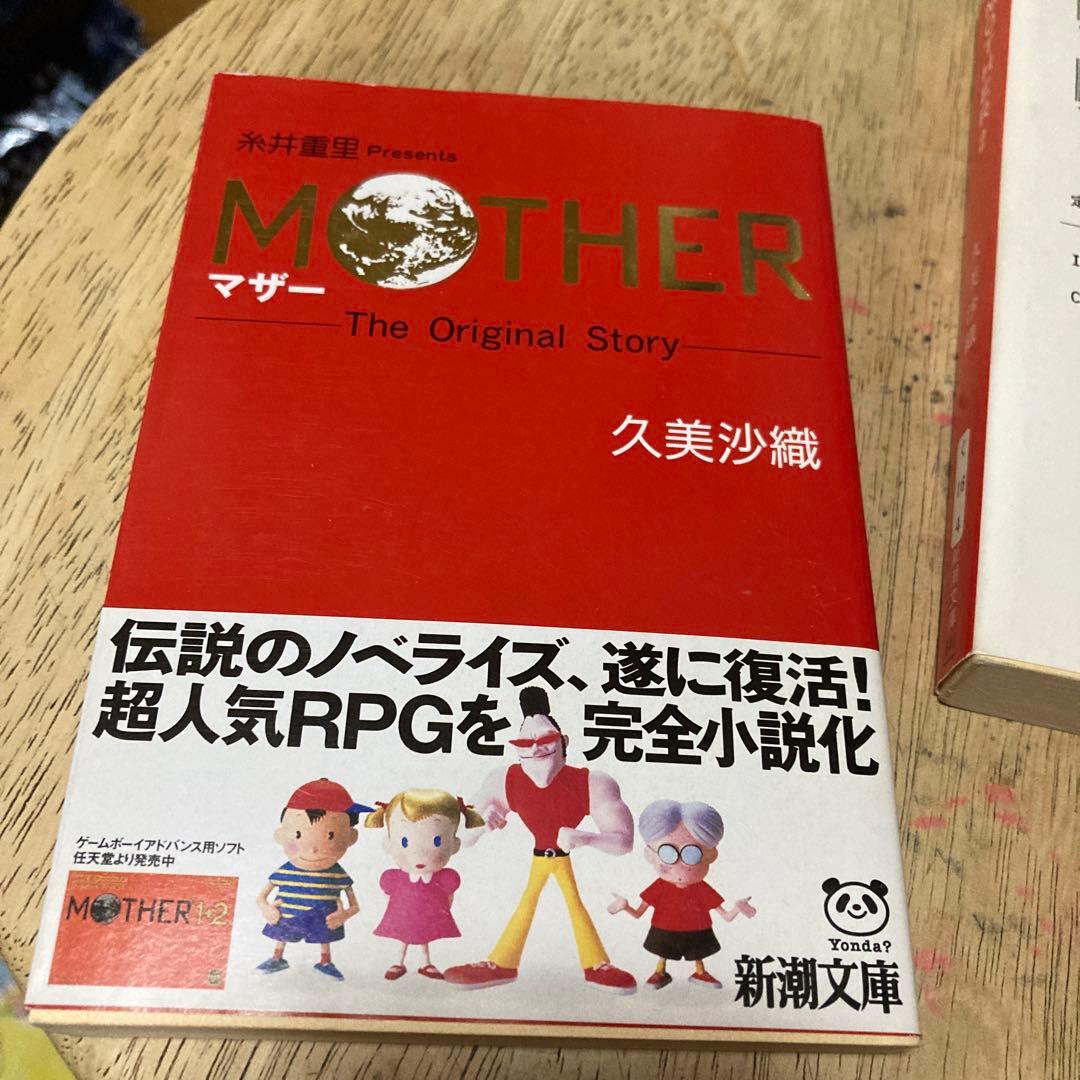 「マザーthe original story」「マザー２ギーグの逆襲」2冊セット
