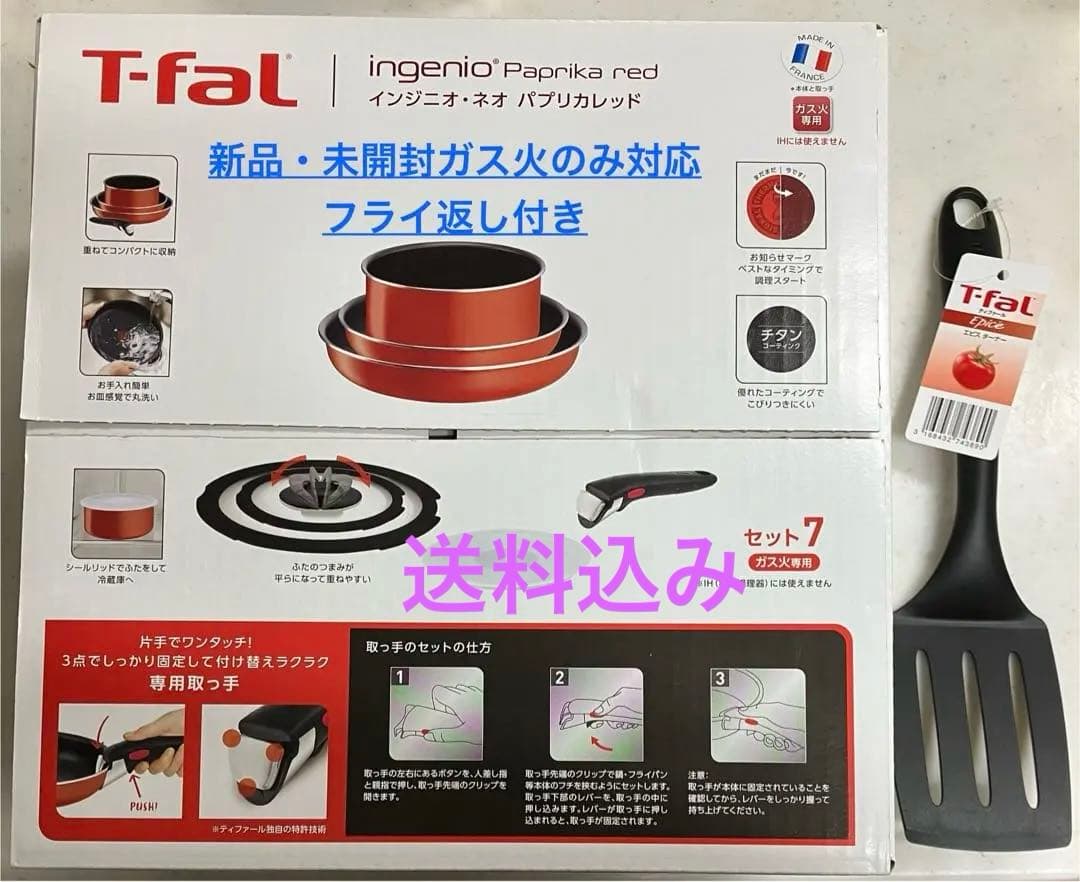 T-fal ingenio Paprika red セット7+フライ返し