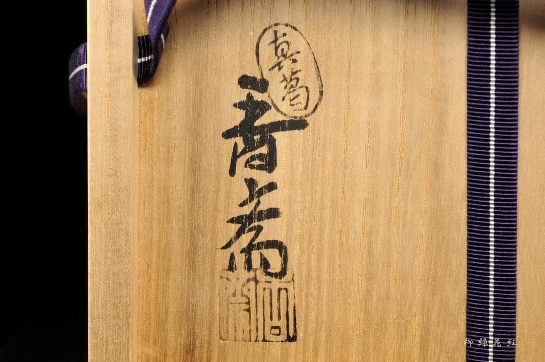 真葛香斎 真葛焼 祥瑞 袋形 水指 共箱 宮川香斎 茶道具