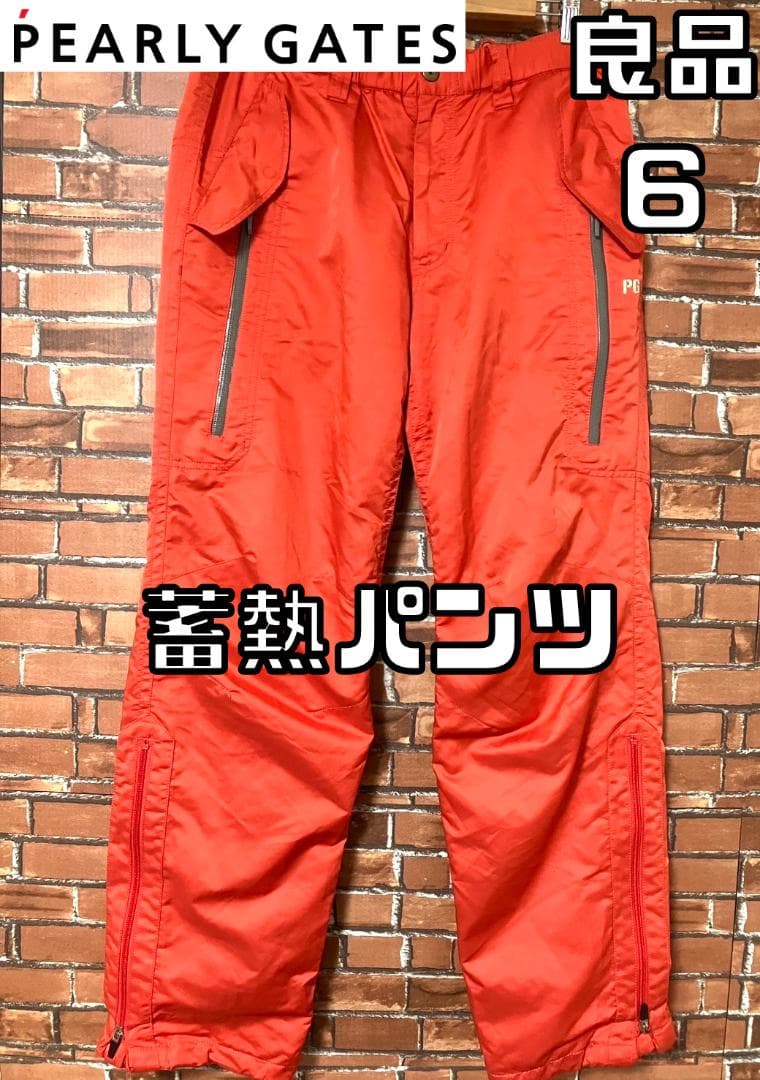 【24時間以内/送料無料】良品 パーリーゲイツ メンズ 蓄熱パンツ サイズ6