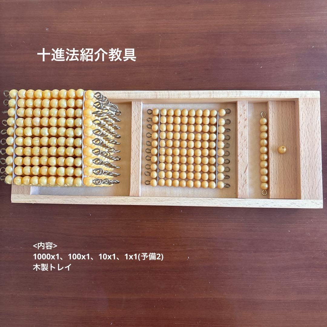 モンテッソーリ　算数教具　十進法1