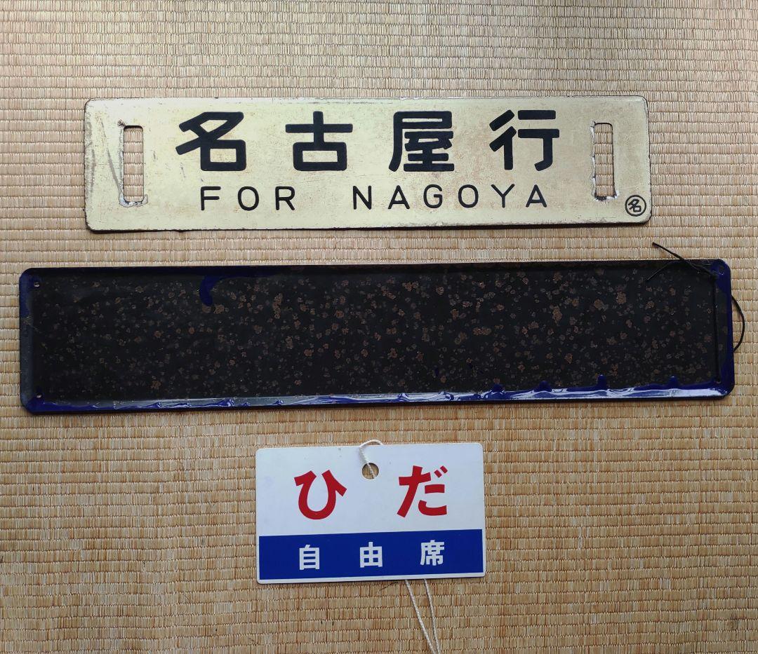 「高山駅」関連 鉄道部品３点　サボ　駅名板　愛称板