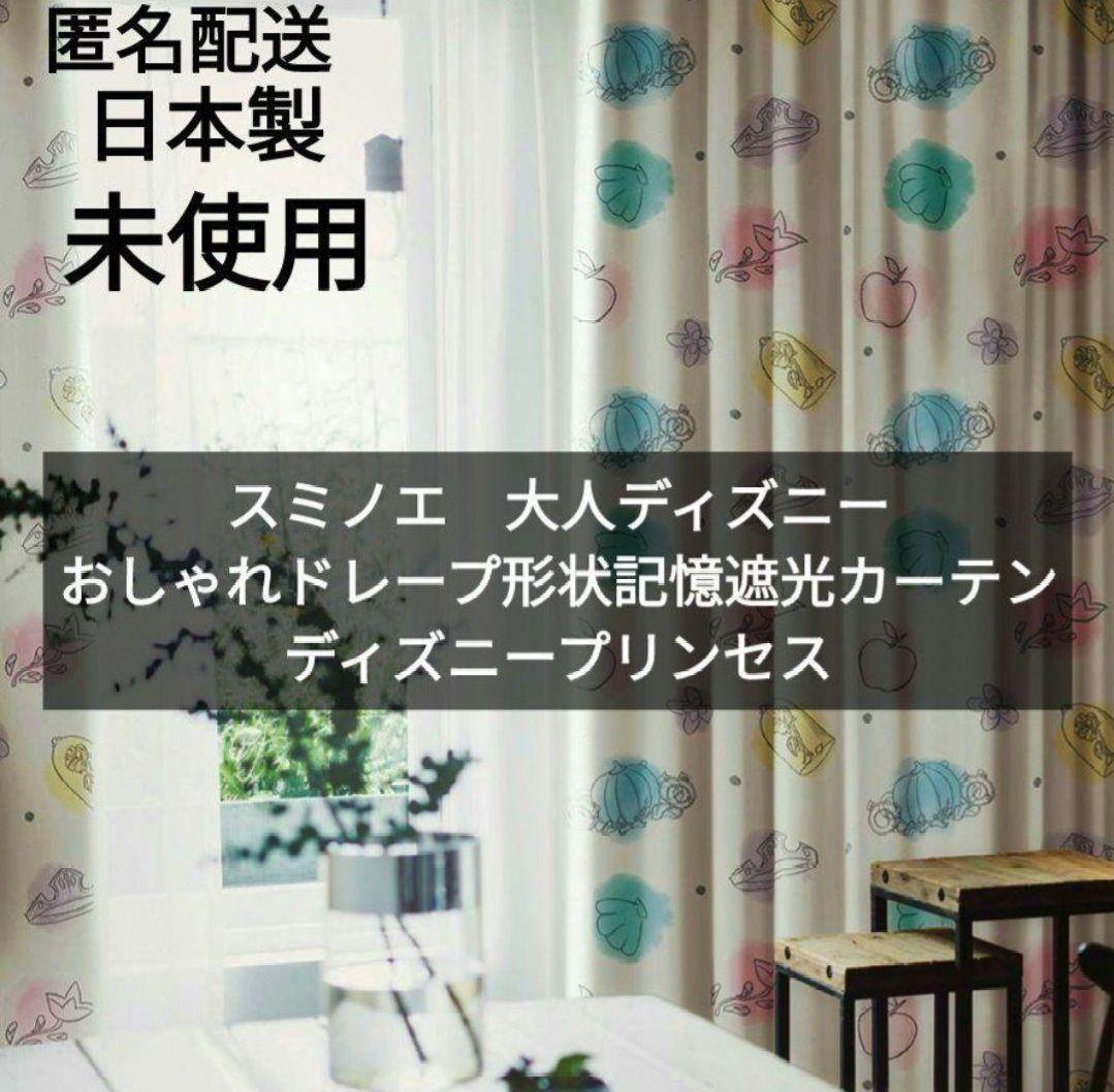 スミノエ　ディズニーおしゃれ形状記憶遮光カーテン　ディズニープリンセス【日本製】