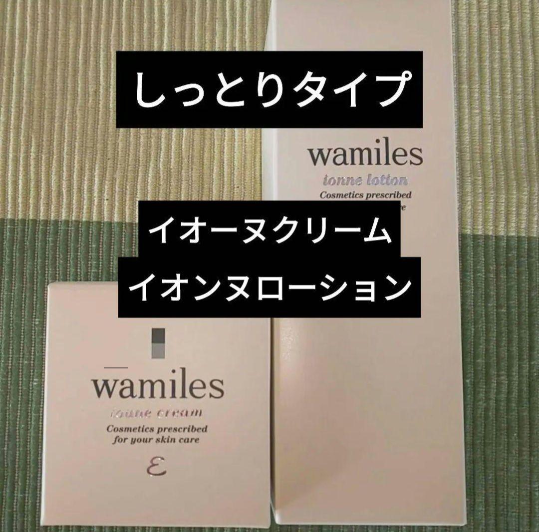 ワミレス　wamiles イオーヌクリーム　イオンヌローション