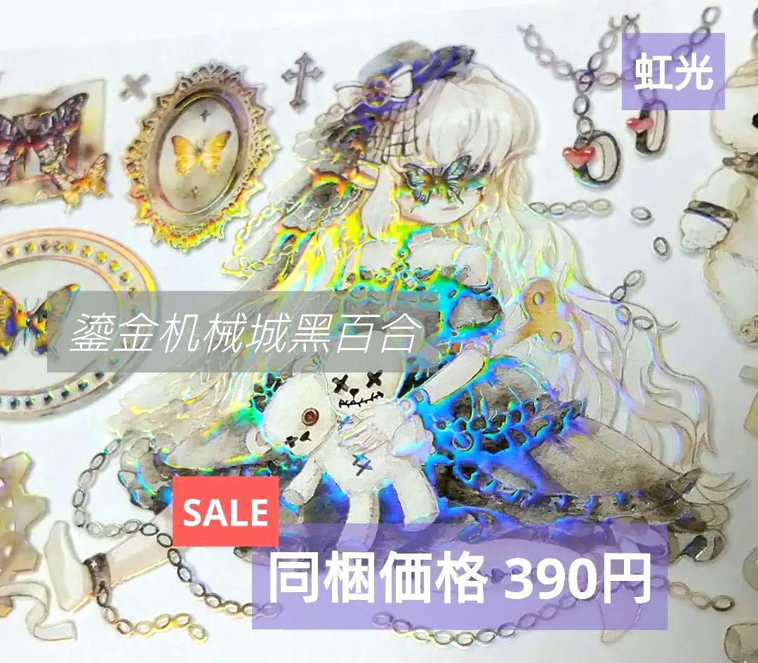 のこり１✩SALE✩J194＃鎏金机械城黑百合(虹光)切売海外人物装飾マステ女子