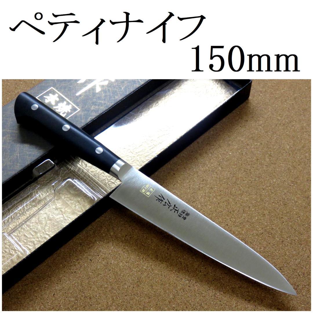 関の刃物 ペティナイフ 150mm 正広 本焼 MV鋼 フルーツ 果物包丁 両刃