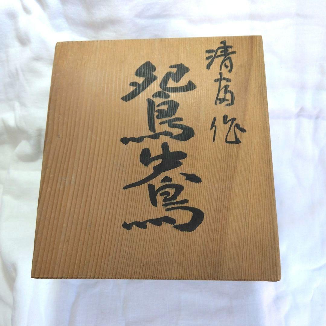 茶器 茶道具 抹茶 茶碗銘「清 友」❗