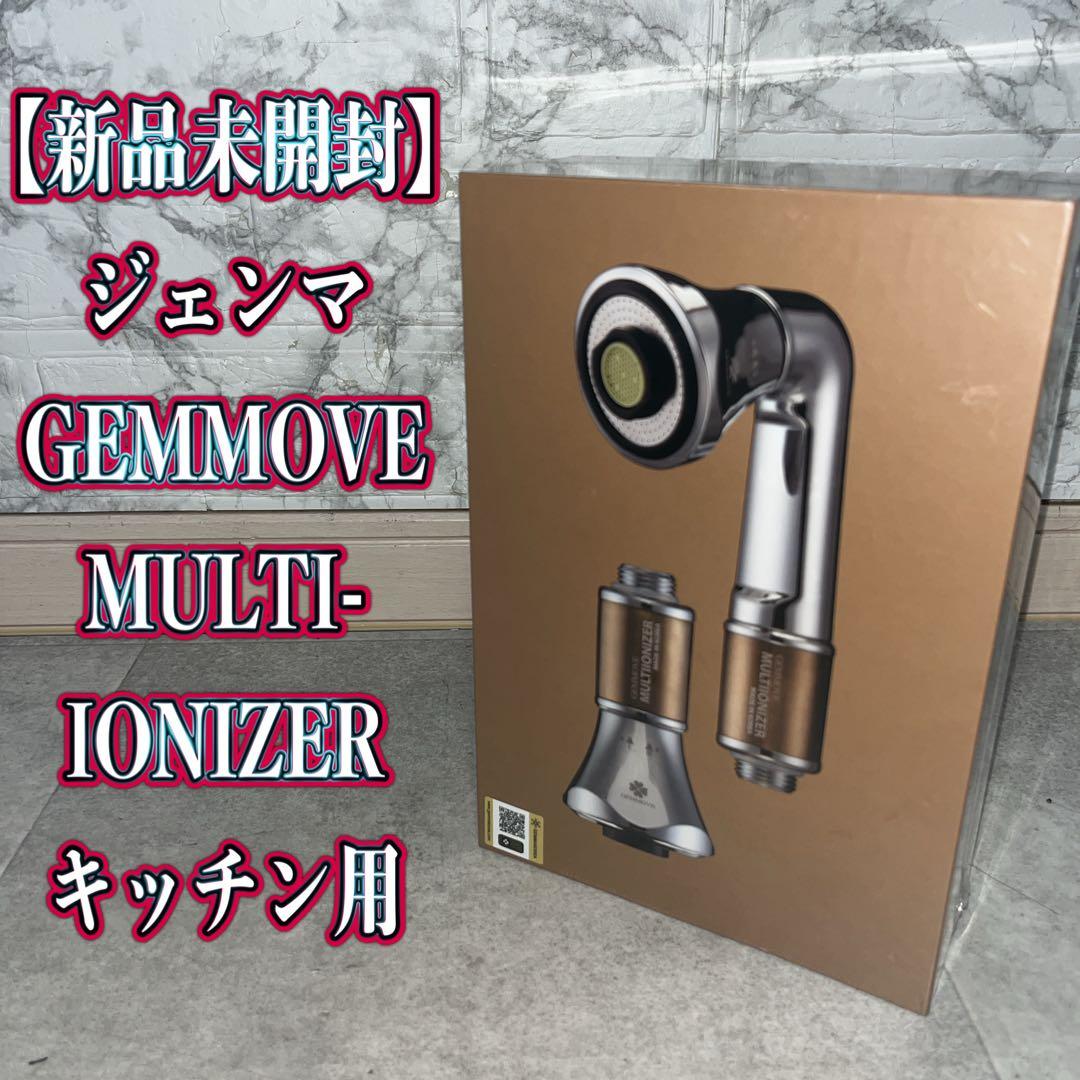 ジェンマ　GEMMOVE MULTI-IONIZER キッチン用