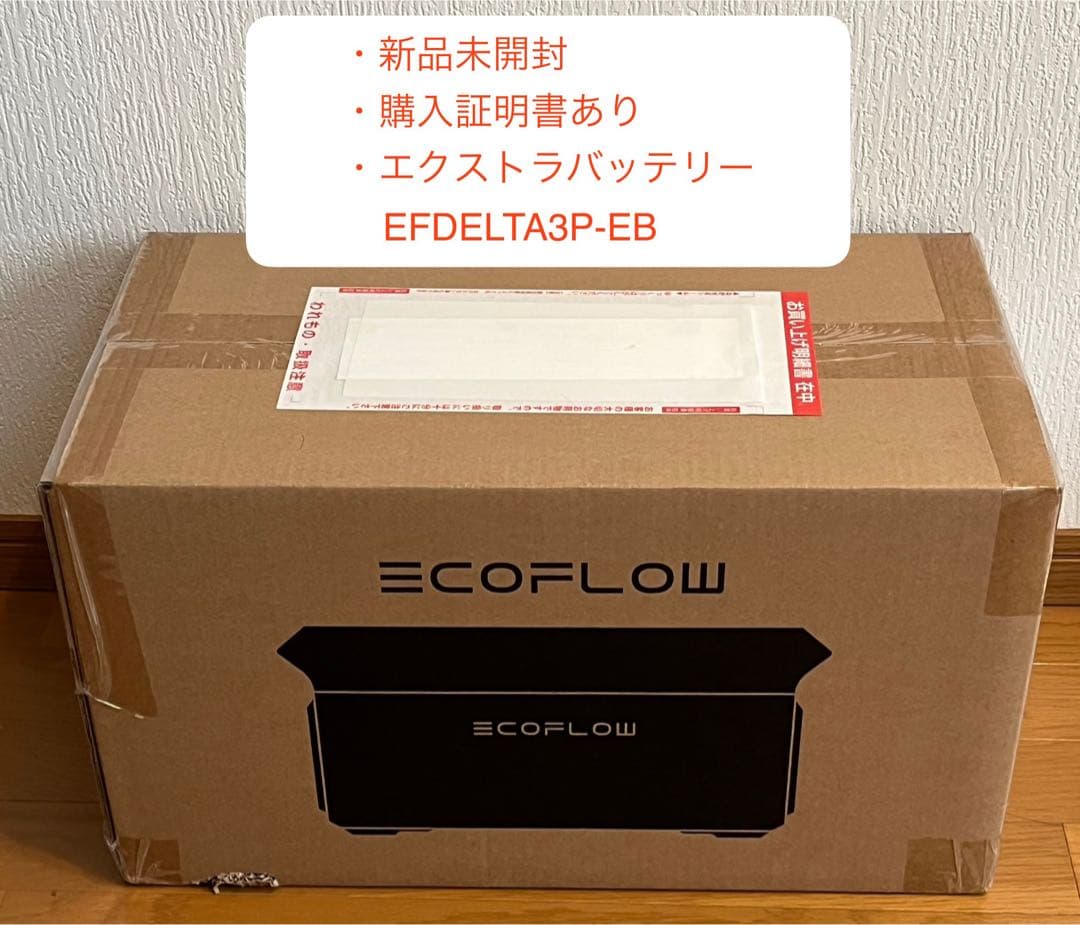 【新品未開封】EcoFlow DELTA 3 専用エクストラバッテリー