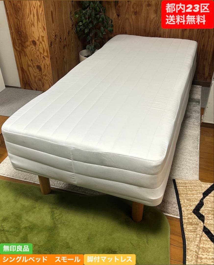 都内23区送料無料❗️ 無印良品　スモールシングルベッド　脚付マットレス✨