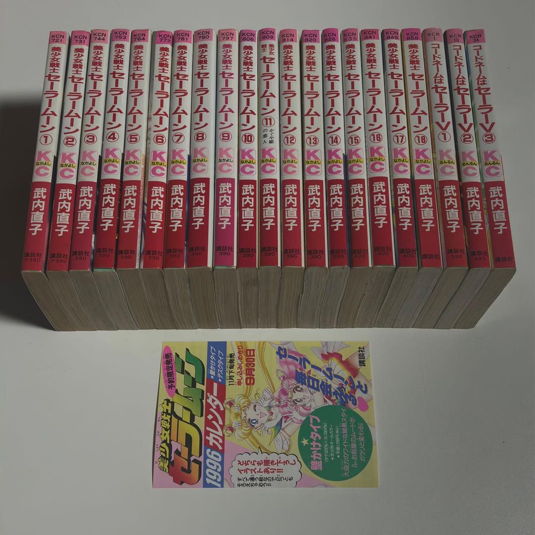 美少女戦士セーラームーン コードネームはセーラーV 全巻セット 武内直子