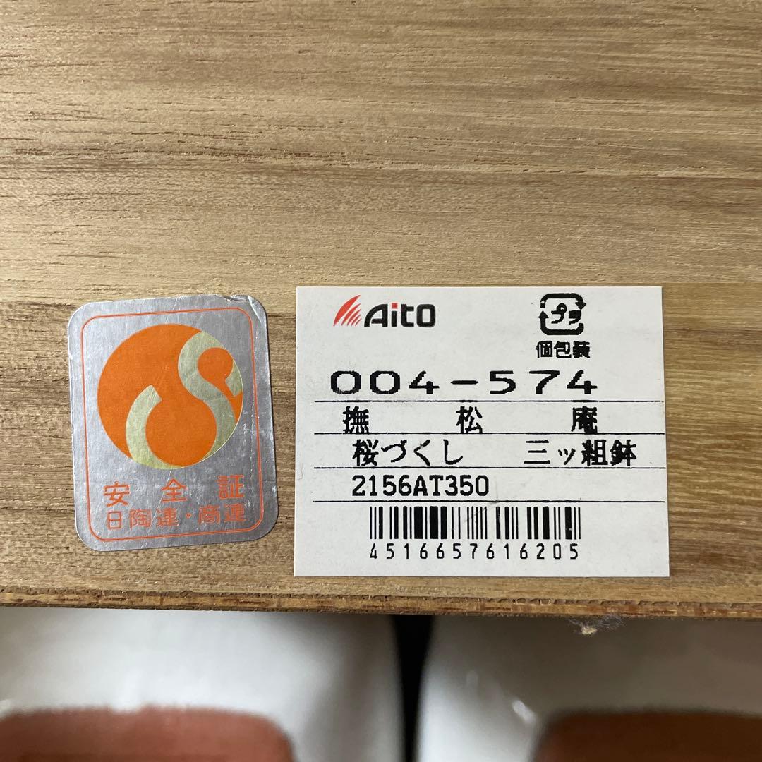 撫松庵　三ツ組鉢　中鉢　 ４種類　合計8品