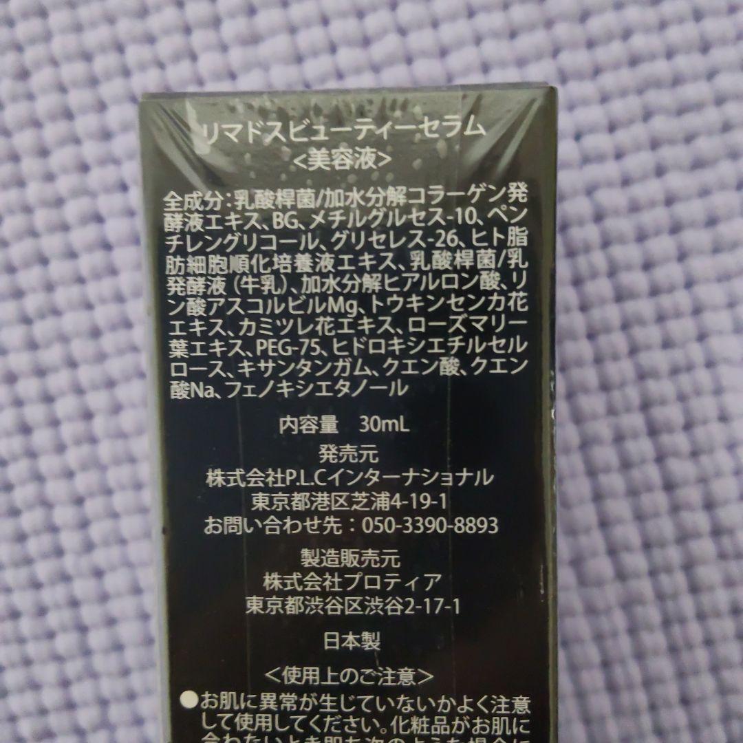 リマドス ビューティー セラム3本 & モイストクリーム1本の セット