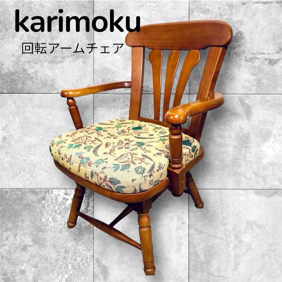 希少 カリモク家具 回転式 アームチェア ダイニングチェア 無垢材 花柄