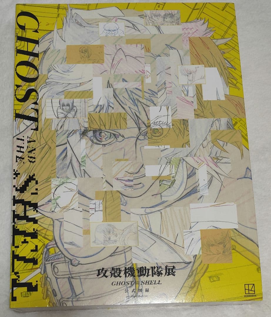 攻殻機動隊展 GHOST IN THE SHELL 図録