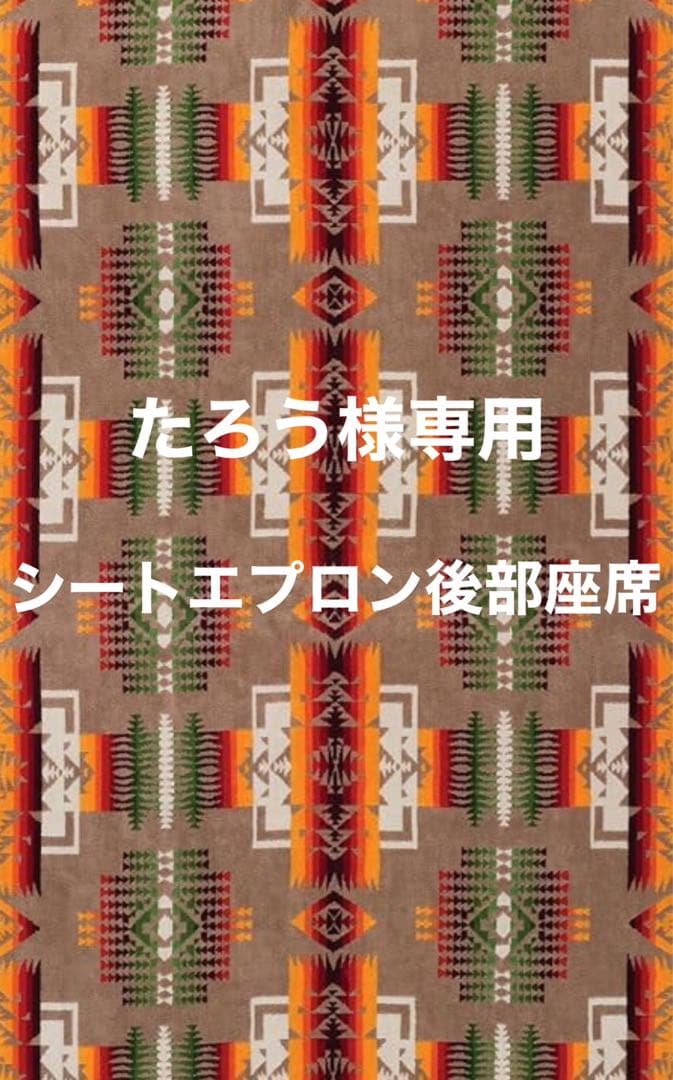 たろう　シートエプロン後部座席用