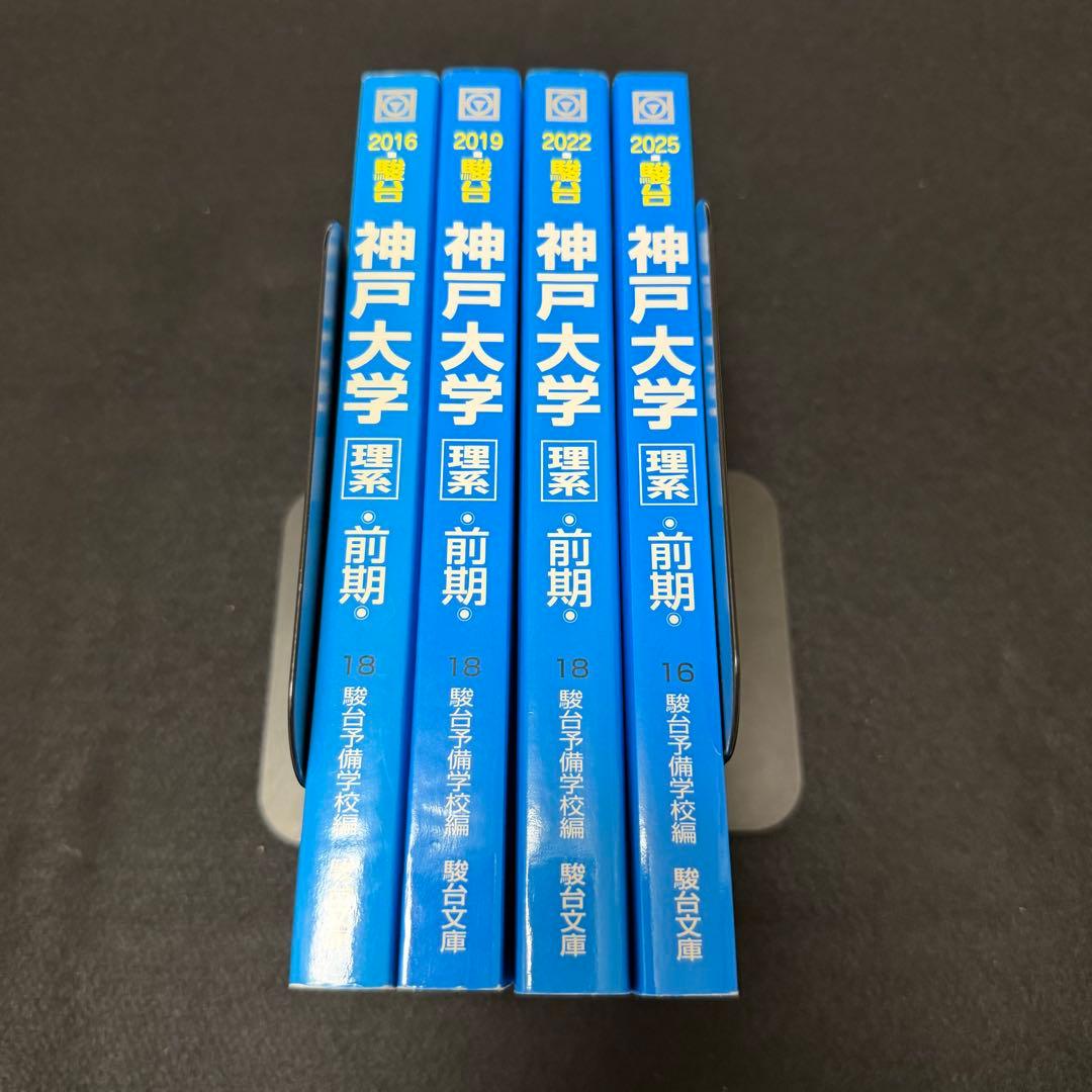 青本　神戸大学　理系　前期日程　2013年～2024年 12年分　駿台予備学校