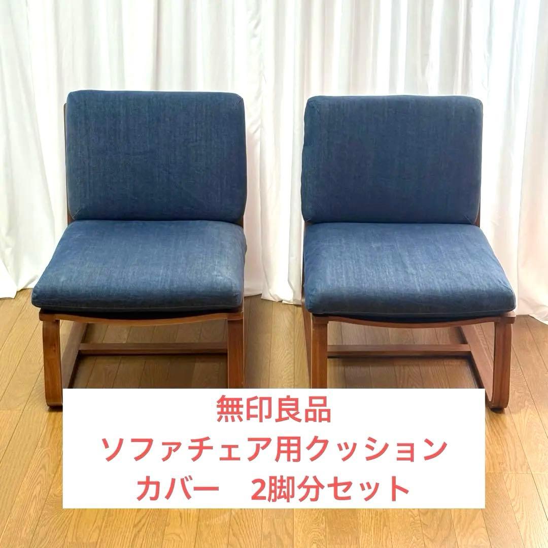 無印良品　【パーツ】ソファチェア用クッション/カバー　2脚分セット
