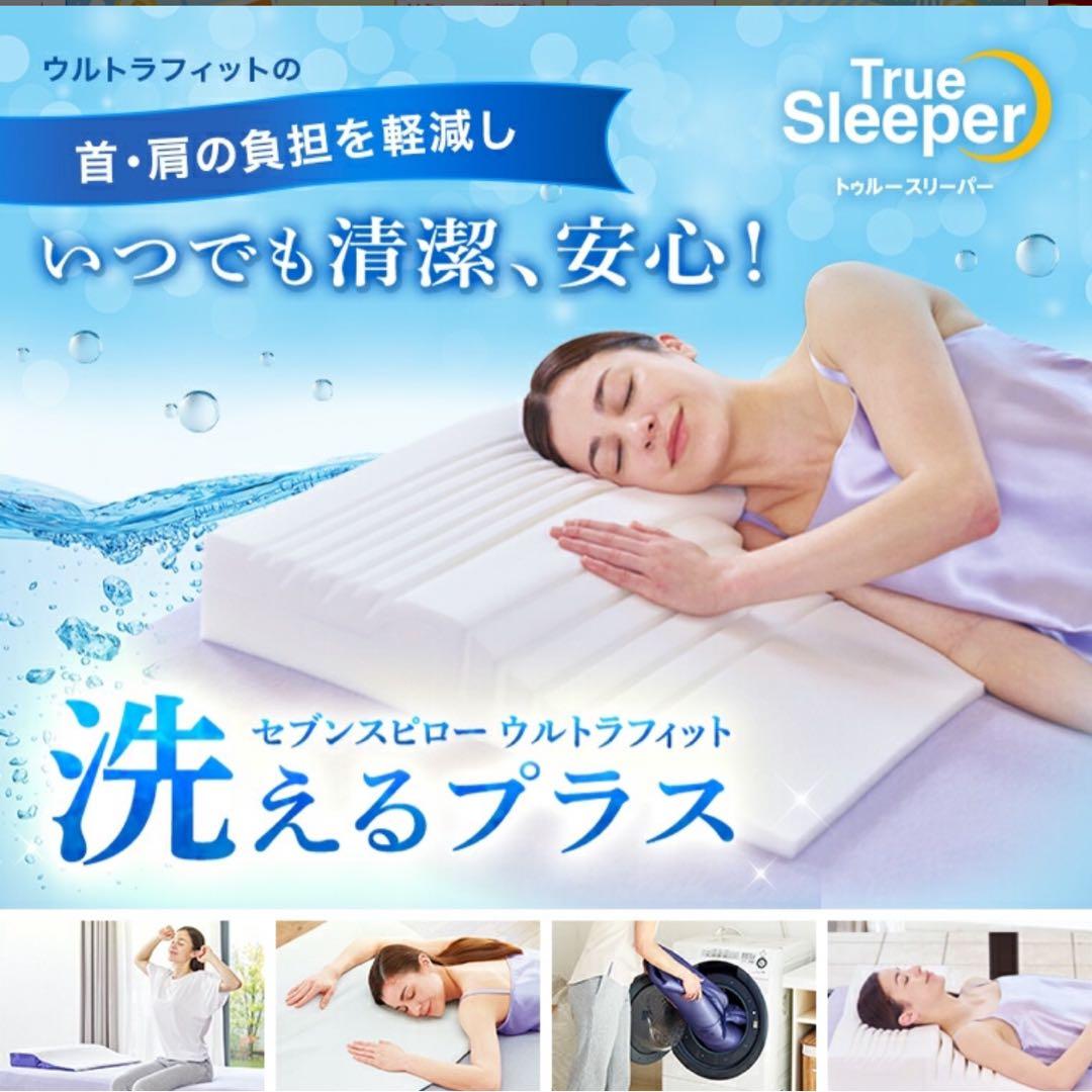 セブンスピローウルトラフィット洗えるプラス　別売カバー・説明書付き