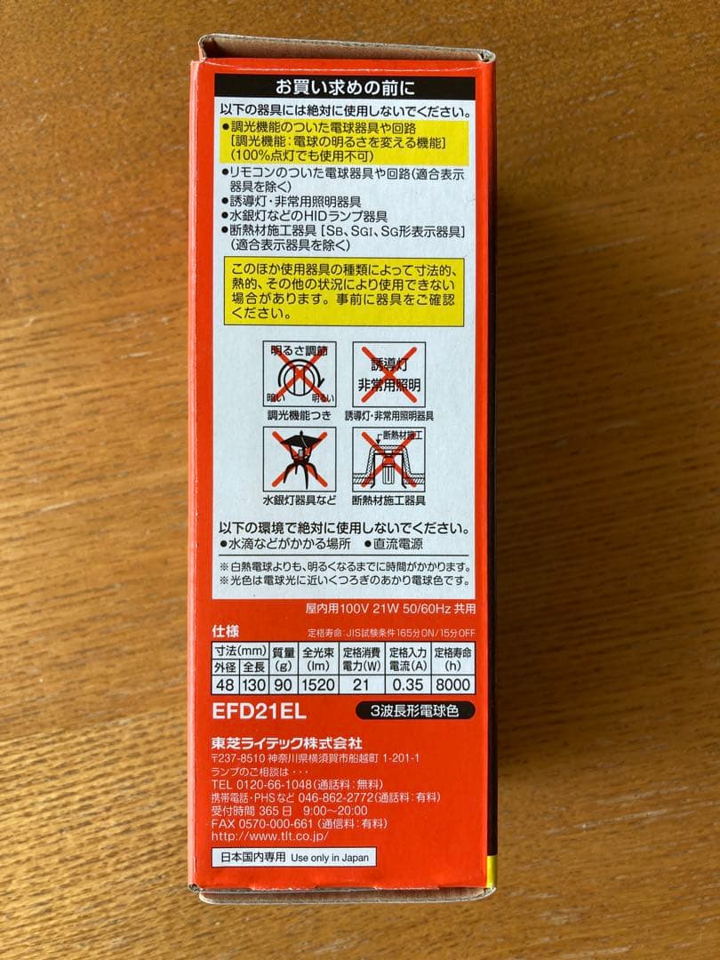 新品　東芝　EFD21EL✖︎2個　EFD21EN✖︎2個　合計4個セット