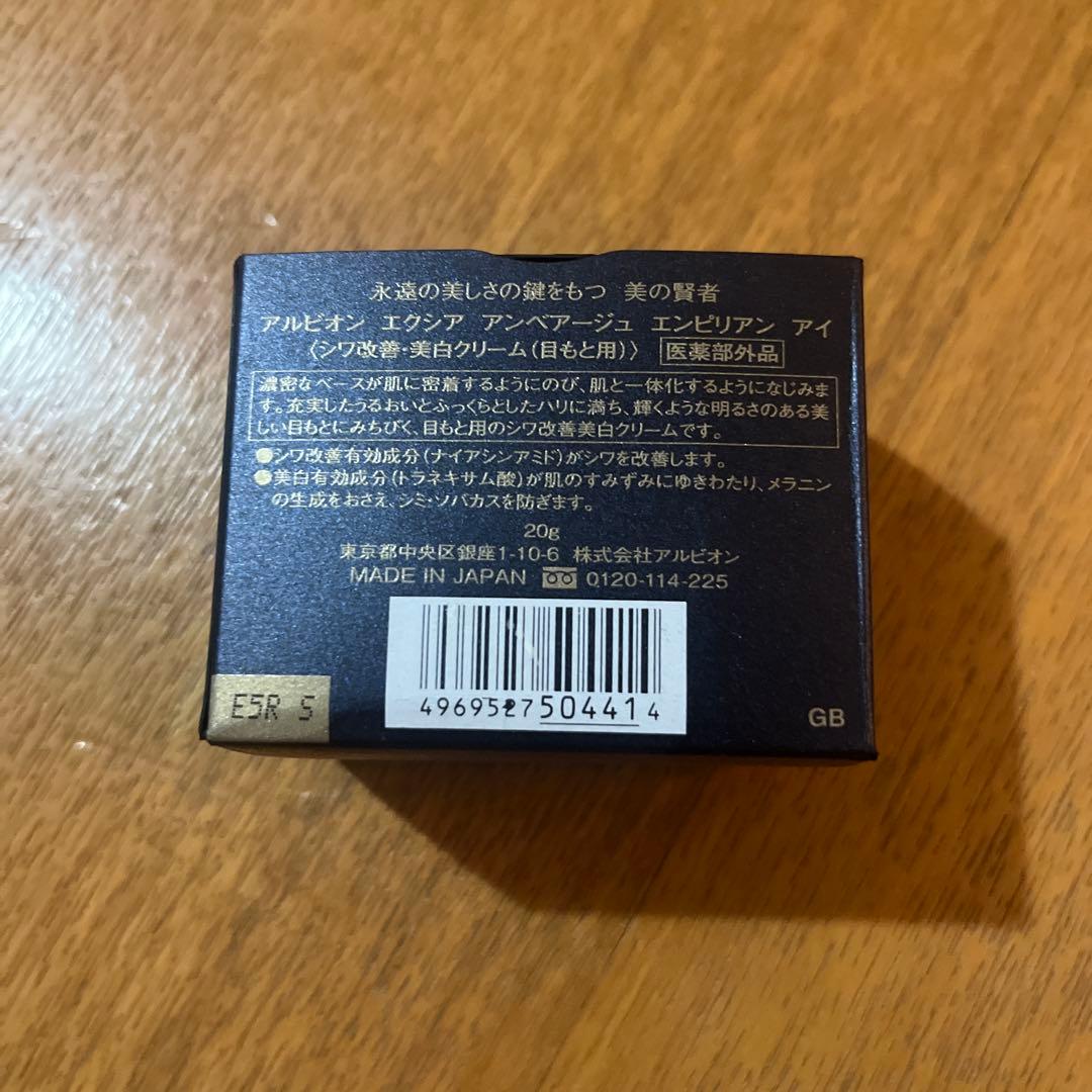 エクシア アンベアージュ エンピリアン アイ / 20g