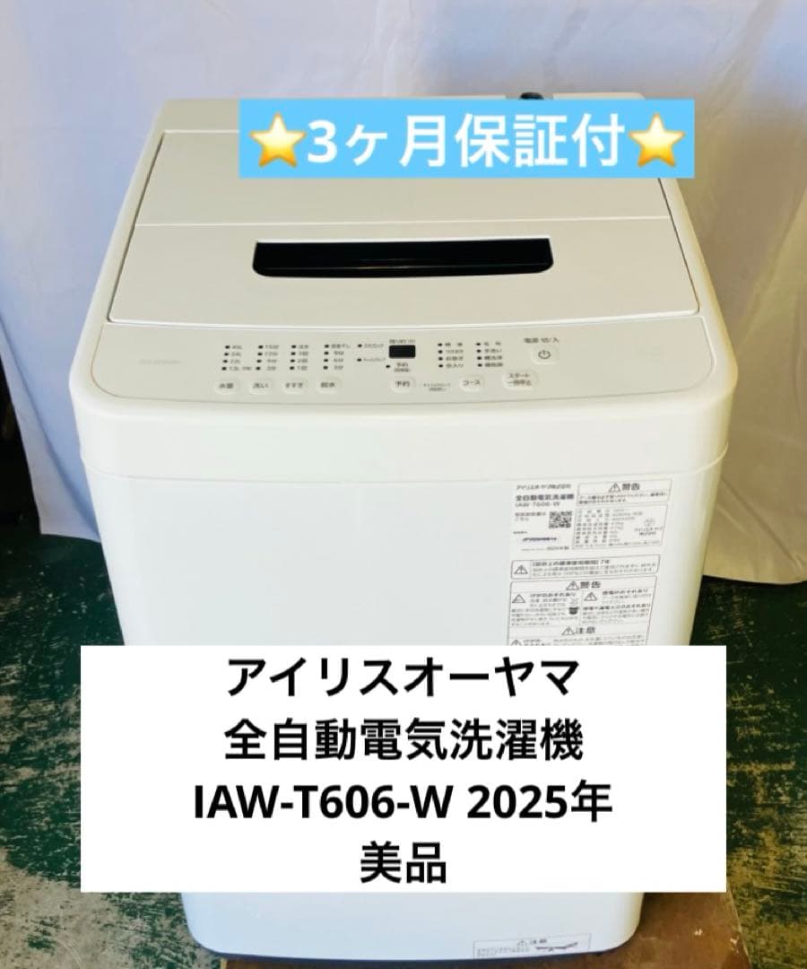 11h27. アイリスオーヤマ 全自動電気洗濯機 IAW-T606-W 25年