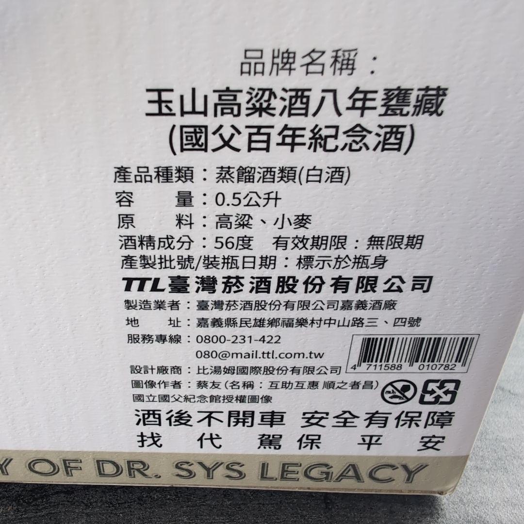 孫文 100周年記念 — 玉山高粱酒〈8年熟成プレミアムリザーブ〉蒸留酒