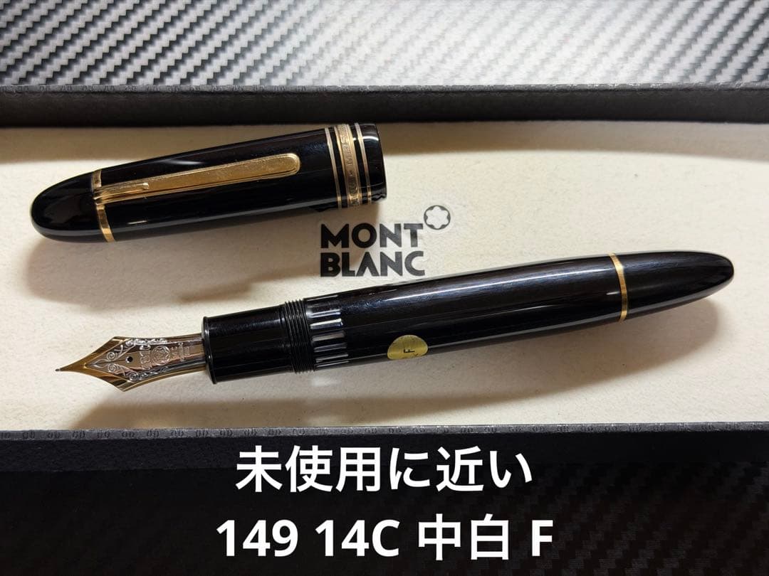 未使用に近い モンブラン 149 14C 中白 F 細字 万年筆