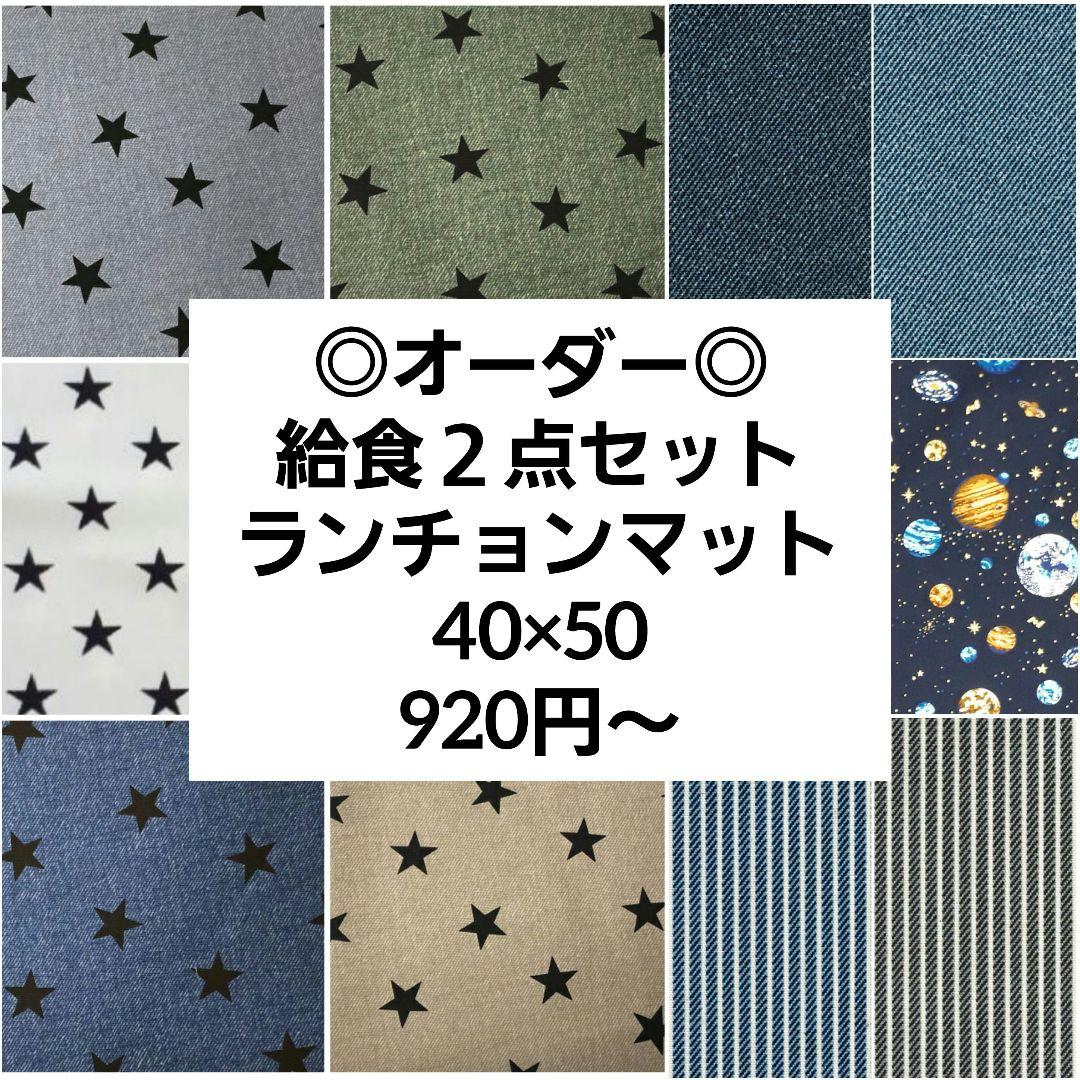 オーダー　男の子　かっこいい　給食セット　ランチョンマット　40×50　給食袋