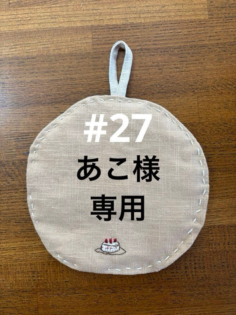 あこ #27 オーダーページ